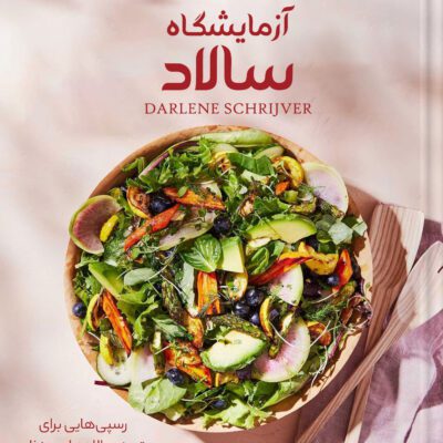 خرید و دانلود کتاب آزمایشگاه سالاد