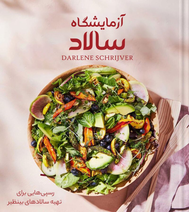 YnPumMkHlelrQNTcRW3qZond2bPPxXmhAXo3Uzkc خرید و دانلود کتاب آزمایشگاه سالاد - تصویر 1