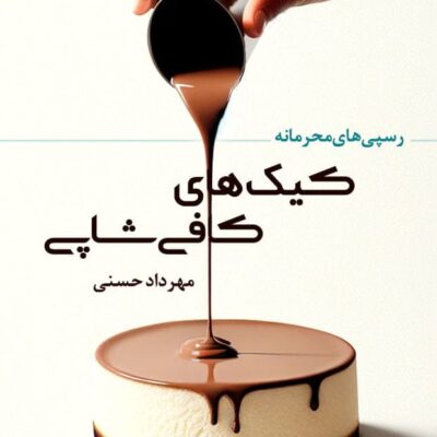 خرید و دانلود کتاب کیک های کافی شاپی