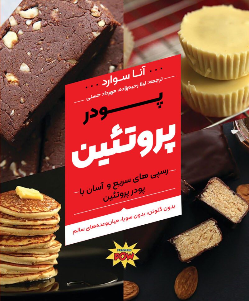 bLDyYZFv2TD8W7gykuB1CsEf0GrAlZKwxIFEr7Bg خرید و دانلود کتاب آشپزی پودر پروتئین (ترجمه فارسی) - تصویر 1