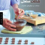 خرید و دانلود کتاب ساخت شکلات صنعتی