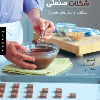 خرید و دانلود کتاب ساخت شکلات صنعتی