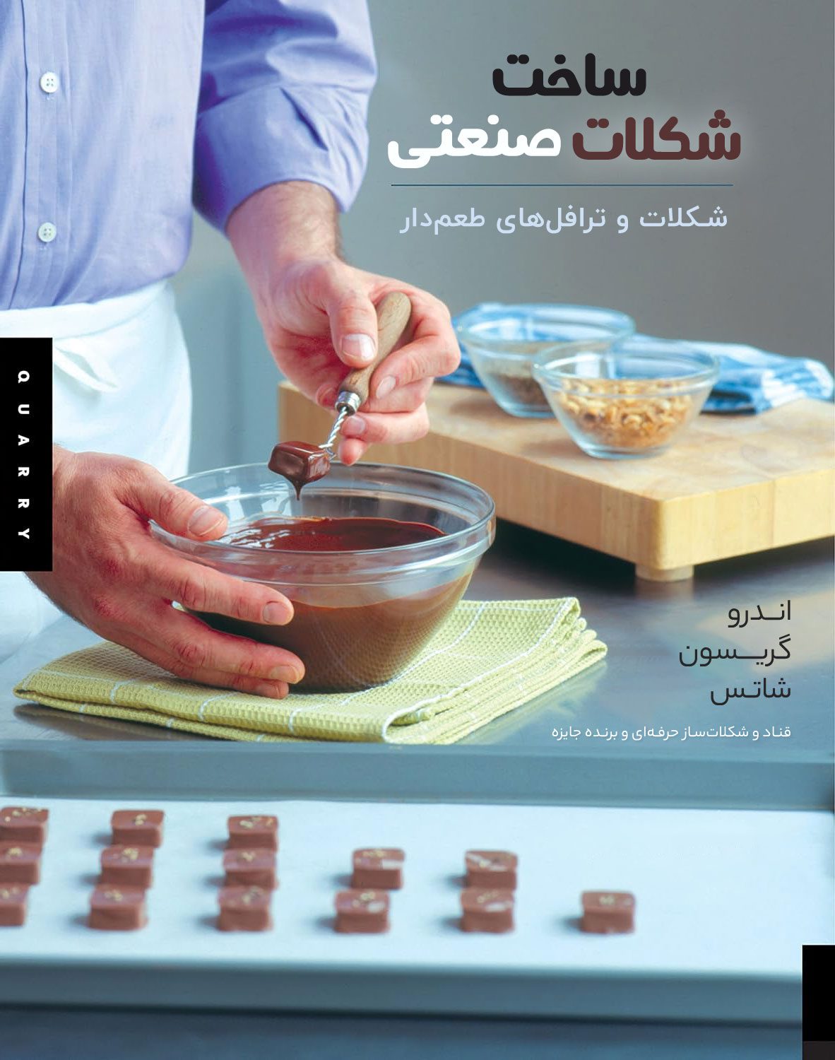 bRFlCcasBpEOpa2CnwBpgNQagxNSOCt1y2wOEMKk خرید و دانلود کتاب ساخت شکلات صنعتی - تصویر 1