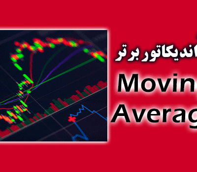 خرید و دانلود 3 اندیکاتور برتر Moving Average برای متاتریدر 4