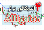 خرید و دانلود 4 اندیکاتور برتر Alligator برای متاتریدر 4