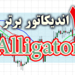 خرید و دانلود 4 اندیکاتور برتر Alligator برای متاتریدر 4