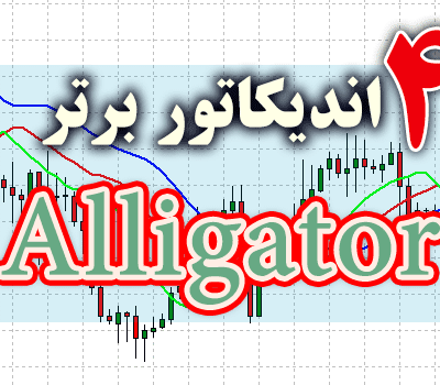 خرید و دانلود 4 اندیکاتور برتر Alligator برای متاتریدر 4
