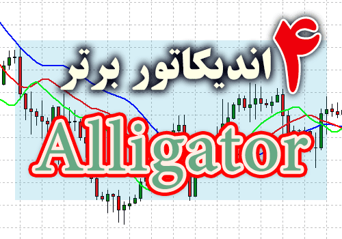 خرید و دانلود 4 اندیکاتور برتر Alligator برای متاتریدر 4_68e2c53c62cf2.png خرید و دانلود 4 اندیکاتور برتر Alligator برای متاتریدر 4