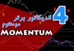 خرید و دانلود 4 اندیکاتور برتر مومنتوم (Momentum) برای متاتریدر 4