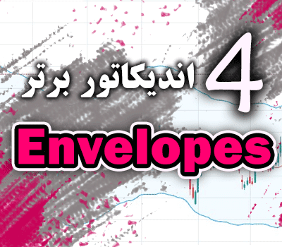 خرید و دانلود 4 اندیکاتور برتر Envelopes برای متاتریدر 4