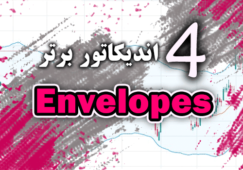 خرید و دانلود 4 اندیکاتور برتر Envelopes برای متاتریدر 4_68e2c8acc484f.png خرید و دانلود 4 اندیکاتور برتر Envelopes برای متاتریدر 4