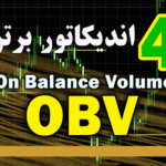 خرید و دانلود 4 اندیکاتور برتر OBV (On Balance Volume) برای متاتریدر 4