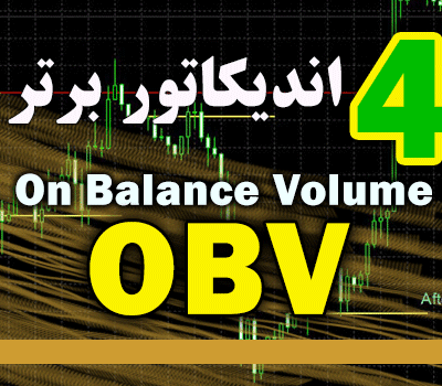خرید و دانلود 4 اندیکاتور برتر OBV (On Balance Volume) برای متاتریدر 4
