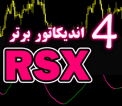 خرید و دانلود 4 اندیکاتور برتر RSX برای متاتریدر 4