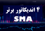 خرید و دانلود 4 اندیکاتور برتر SMA