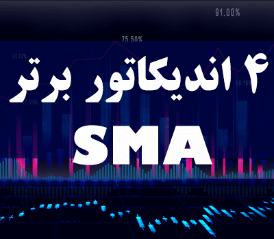 خرید و دانلود 4 اندیکاتور برتر SMA