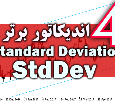 خرید و دانلود 4 اندیکاتور برتر StdDev (Standard Deviation) برای متاتریدر 4
