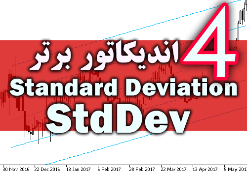 خرید و دانلود 4 اندیکاتور برتر StdDev (Standard Deviation) برای متاتریدر 4_68e2c2f2f266e.png خرید و دانلود 4 اندیکاتور برتر StdDev (Standard Deviation) برای متاتریدر 4