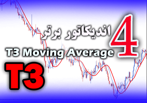 خرید و دانلود 4 اندیکاتور برتر T3 (T3 Moving Average) برای متاتریدر 4_68e2c3707b73f.png خرید و دانلود 4 اندیکاتور برتر T3 (T3 Moving Average) برای متاتریدر 4