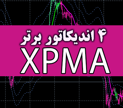 خرید و دانلود 4 اندیکاتور برتر XPMA برای متاتریدر 4