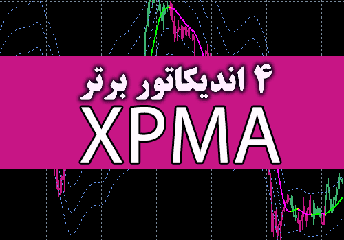 خرید و دانلود 4 اندیکاتور برتر XPMA برای متاتریدر 4_68e2c3da10334.png خرید و دانلود 4 اندیکاتور برتر XPMA برای متاتریدر 4