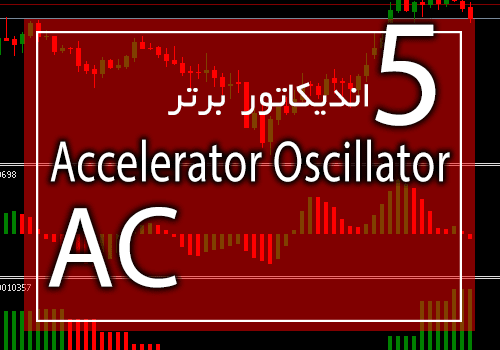 خرید و دانلود 5 اندیکاتور برتر AC (Accelerator Oscillator) برای متاتریدر 4_68e2c7648e918.png خرید و دانلود 5 اندیکاتور برتر AC (Accelerator Oscillator) برای متاتریدر 4