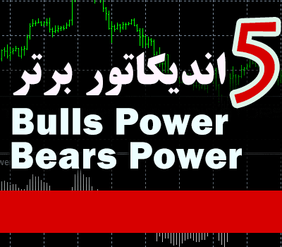 خرید و دانلود 5 اندیکاتور برتر Bulls Power و Bears Power برای متاتریدر 4