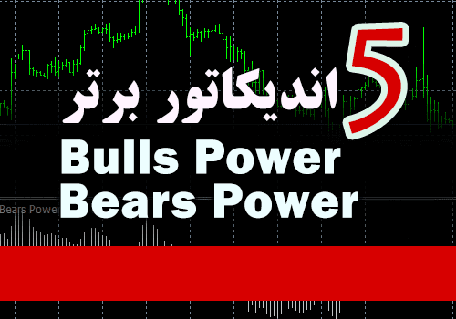 خرید و دانلود 5 اندیکاتور برتر Bulls Power و Bears Power برای متاتریدر 4_68e2a6ad60fec.png خرید و دانلود 5 اندیکاتور برتر Bulls Power و Bears Power برای متاتریدر 4