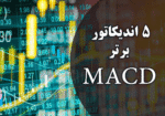 خرید و دانلود 5 اندیکاتور برتر مکدی