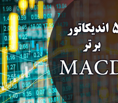 خرید و دانلود 5 اندیکاتور برتر مکدی