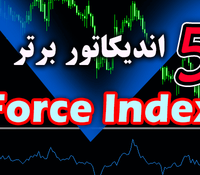 خرید و دانلود 5 اندیکاتور برتر Force Index برای متاتریدر 4
