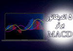 خرید و دانلود 5 اندیکاتور برتر MACD برای متاتریدر 4