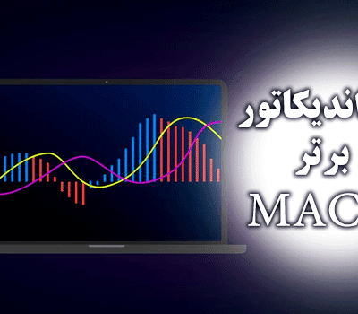 خرید و دانلود 5 اندیکاتور برتر MACD برای متاتریدر 4