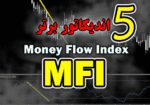 خرید و دانلود 5 اندیکاتور برتر MFI (Money Flow Index) برای متاتریدر 4