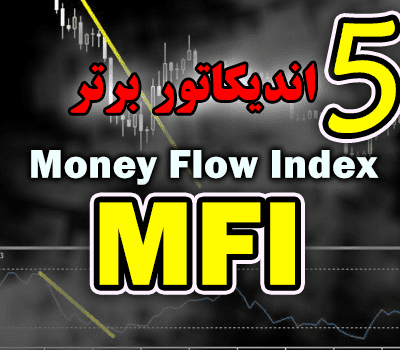 خرید و دانلود 5 اندیکاتور برتر MFI (Money Flow Index) برای متاتریدر 4