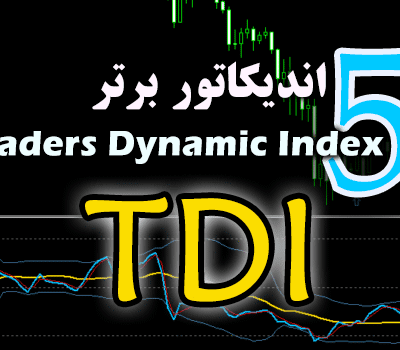 خرید و دانلود 5 اندیکاتور برتر TDI (Traders Dynamic Index) برای متاتریدر 4