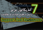 خرید و دانلود 7 اندیکاتور برتر رسم سطوح حمایت و مقاومت (Support And Resistance) برای متاتریدر 4