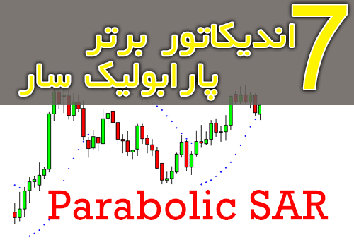 خرید و دانلود 7 اندیکاتور برتر پارابولیک سار (Parabolic SAR) برای متاتریدر 4_68e2c6aa46388.png خرید و دانلود 7 اندیکاتور برتر پارابولیک سار (Parabolic SAR) برای متاتریدر 4