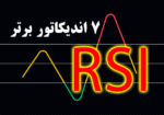 خرید و دانلود 7 اندیکاتور برتر RSI برای متاتریدر 4