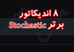 خرید و دانلود 8 اندیکاتور برتر استوکاستیک (Stochastic) برای متاتریدر 4