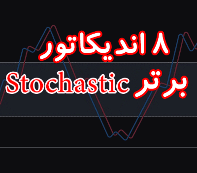 خرید و دانلود 8 اندیکاتور برتر استوکاستیک (Stochastic) برای متاتریدر 4