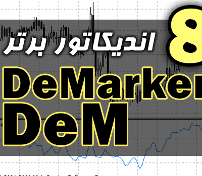 خرید و دانلود 8 اندیکاتور برتر DeMarker (DeM) برای متاتریدر 4