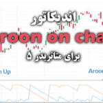 خرید و دانلود اندیکاتور Aroon on chart برای متاتریدر5