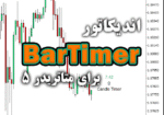 خرید و دانلود اندیکاتور BarTimer جهت به نمایش گذاشتن درصد سپری شده از زمان تشکیل یک کندل برای متاتریدر5