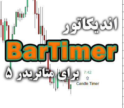 خرید و دانلود اندیکاتور BarTimer جهت به نمایش گذاشتن درصد سپری شده از زمان تشکیل یک کندل برای متاتریدر5