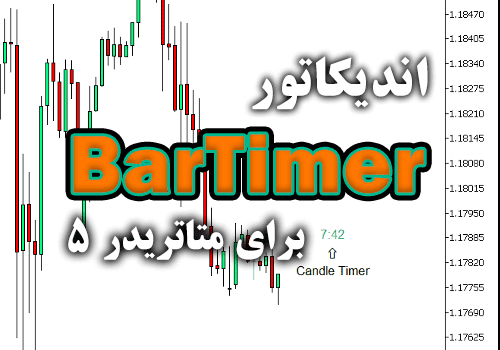 خرید و دانلود اندیکاتور BarTimer جهت به نمایش گذاشتن درصد سپری شده از زمان تشکیل یک کندل برای متاتریدر5_68e2a85a0e9ba.png خرید و دانلود اندیکاتور BarTimer جهت به نمایش گذاشتن درصد سپری شده از زمان تشکیل یک کندل برای متاتریدر5