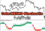 خرید و دانلود اندیکاتور ColorMETRO Stochastic برای متاتریدر5