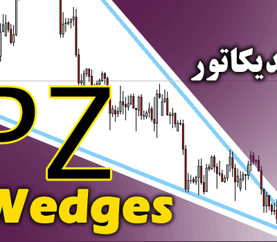 خرید و دانلود اندیکاتور الگوهای کلاسیک بر مبنای گُوِه با نام PZ Wedges