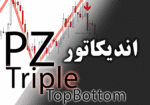 خرید و دانلود اندیکاتور الگوی سه سقف با نام PZ TripleTopBottom