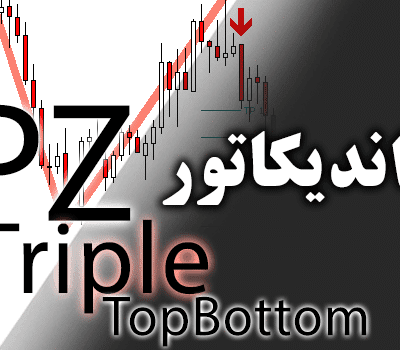 خرید و دانلود اندیکاتور الگوی سه سقف با نام PZ TripleTopBottom